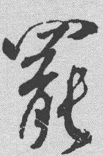 罢,米芾 ,書法字典